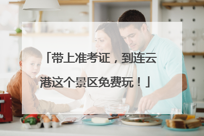 带上准考证，到连云港这个景区免费玩！