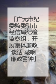 广元市纪委监委驻市经信局纪检监察组：开展集体廉政谈话 敲响廉政警钟