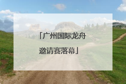 广州国际龙舟邀请赛落幕