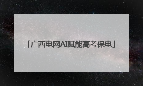 广西电网AI赋能高考保电