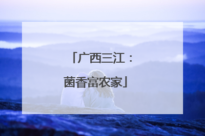广西三江：菌香富农家
