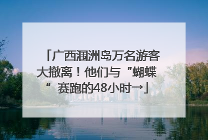 广西涠洲岛万名游客大撤离！他们与“蝴蝶”赛跑的48小时→