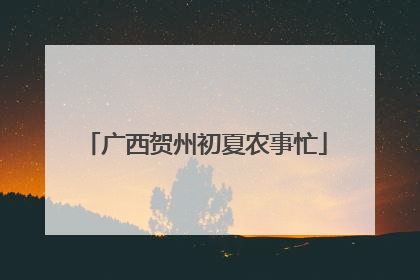 广西贺州初夏农事忙