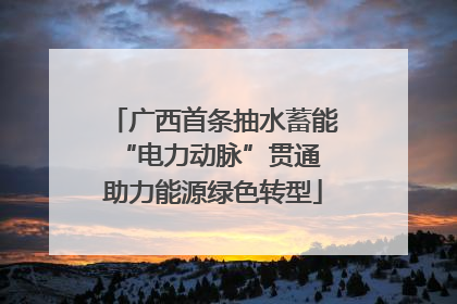 广西首条抽水蓄能“电力动脉”贯通 助力能源绿色转型