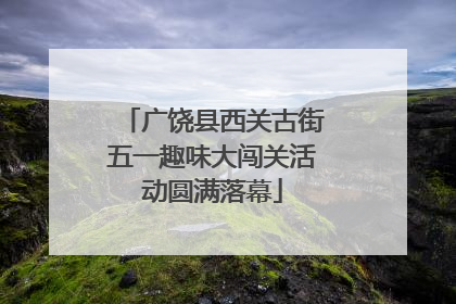 广饶县西关古街五一趣味大闯关活动圆满落幕