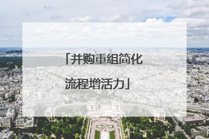 并购重组简化流程增活力