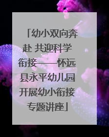 幼小双向奔赴 共迎科学衔接——怀远县永平幼儿园开展幼小衔接专题讲座