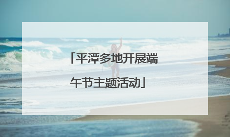 平潭多地开展端午节主题活动