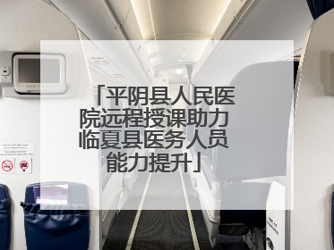 平阴县人民医院远程授课助力临夏县医务人员能力提升