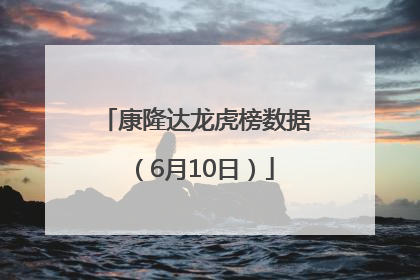 康隆达龙虎榜数据（6月10日）