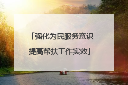强化为民服务意识 提高帮扶工作实效
