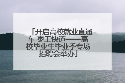 开启高校就业直通车 枣工快道——高校毕业生毕业季专场招聘会举办