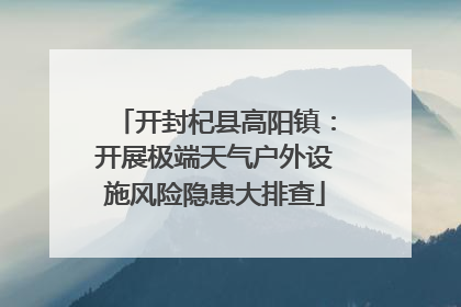 开封杞县高阳镇：开展极端天气户外设施风险隐患大排查
