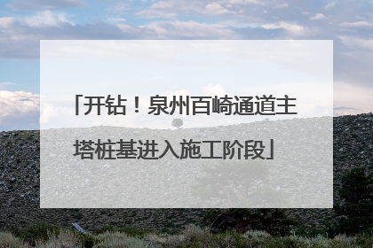 开钻！泉州百崎通道主塔桩基进入施工阶段