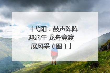 弋阳：鼓声阵阵迎端午 龙舟竞渡展风采（图）