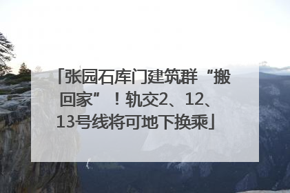 张园石库门建筑群“搬回家”！轨交2、12、13号线将可地下换乘