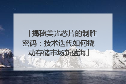 揭秘美光芯片的制胜密码：技术迭代如何撬动存储市场新蓝海