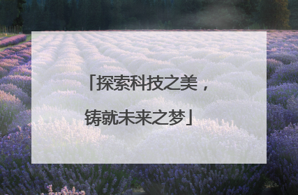 探索科技之美，铸就未来之梦