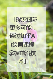 探索创意更多可能：通过知乎AI绘画课程掌握前沿技术