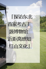 探访东北首家考古主题博物馆 近距离感知红山文化