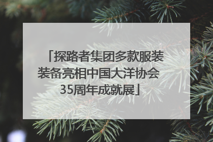 探路者集团多款服装装备亮相中国大洋协会35周年成就展