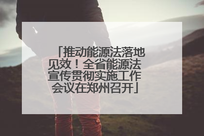 推动能源法落地见效！全省能源法宣传贯彻实施工作会议在郑州召开