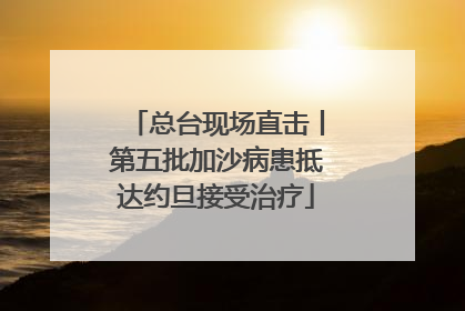 总台现场直击丨第五批加沙病患抵达约旦接受治疗