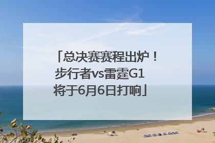 总决赛赛程出炉！步行者vs雷霆G1将于6月6日打响