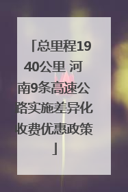 总里程1940公里 河南9条高速公路实施差异化收费优惠政策