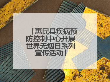 惠民县疾病预防控制中心开展世界无烟日系列宣传活动