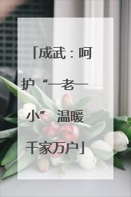 成武：呵护“一老一小” 温暖千家万户