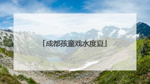 成都孩童戏水度夏