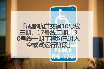 成都轨道交通10号线三期、17号线二期、30号线一期工程均已进入空载试运行阶段
