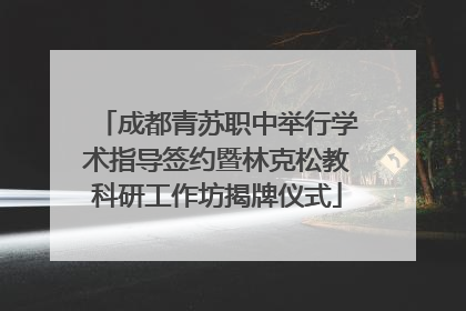 成都青苏职中举行学术指导签约暨林克松教科研工作坊揭牌仪式