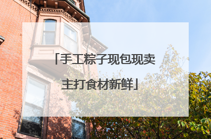 手工粽子现包现卖 主打食材新鲜