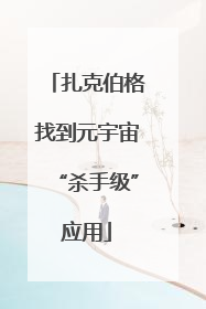 扎克伯格找到元宇宙“杀手级”应用