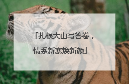 扎根大山写答卷，情系新寨焕新颜