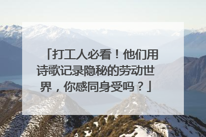 打工人必看！他们用诗歌记录隐秘的劳动世界，你感同身受吗？