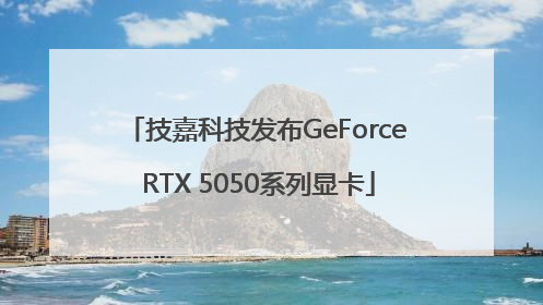 技嘉科技发布GeForce RTX 5050系列显卡