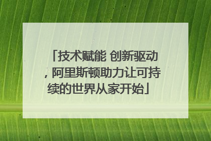技术赋能 创新驱动，阿里斯顿助力让可持续的世界从家开始
