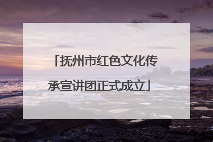 抚州市红色文化传承宣讲团正式成立
