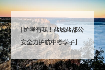护考有我！盐城盐都公安全力护航中考学子