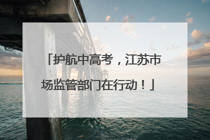 护航中高考，江苏市场监管部门在行动！