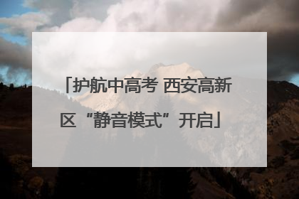 护航中高考 西安高新区“静音模式”开启