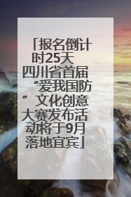 报名倒计时25天 四川省首届“爱我国防”文化创意大赛发布活动将于9月落地宜宾