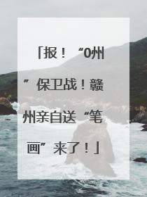 报！“0州”保卫战！赣州亲自送“笔画”来了！
