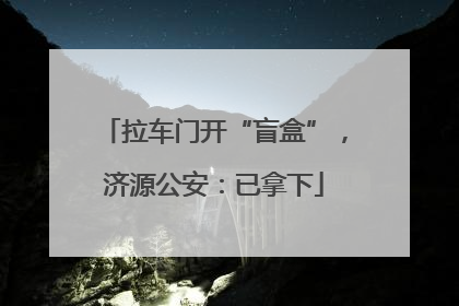 拉车门开“盲盒”，济源公安：已拿下