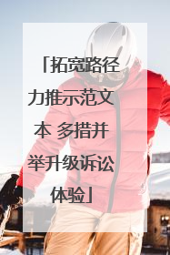 拓宽路径力推示范文本 多措并举升级诉讼体验