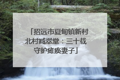 招远市夏甸镇新村北村臧翠堂：三十载守护瘫痪妻子