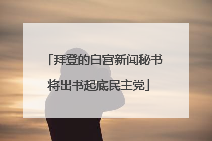 拜登的白宫新闻秘书将出书起底民主党